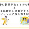 HSPは副業がおすすめの理由と未経験から挑戦できる副業ジャンルと探し方を紹介！