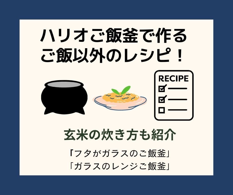 ハリオご飯釜で作るご飯以外のレシピを紹介。玄米の炊き方も！