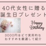 40代女性に贈る誕生日プレゼント。3000円ほどで実用的なおすすめを紹介