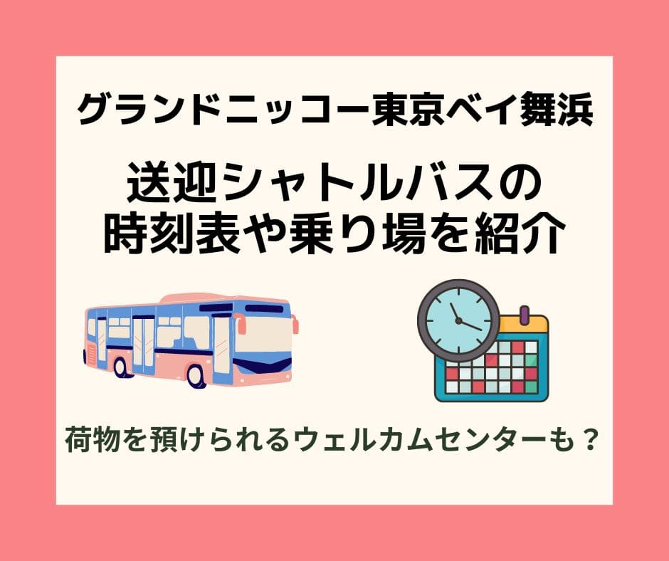 グランドニッコー東京ベイ舞浜の送迎シャトルバスの時刻表や乗り場を紹介