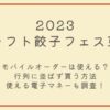 クラフト餃子フェスの決済手段、行列回避記事のアイキャッチ