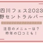 2023四川フェス＠中野の記事のアイキャッチ