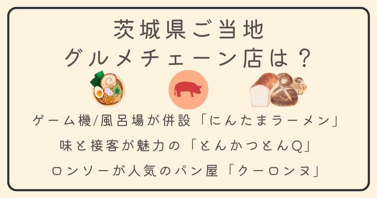 茨城県ご当地グルメチェーン店は？にんたまラーメン・とんかつとんQ・ロンソーが人気のパン屋クーロンヌを紹介
