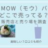 「飲むMOWバニラ」どこで売ってるのか販売店と売り場を調査！美味しい？口コミも紹介