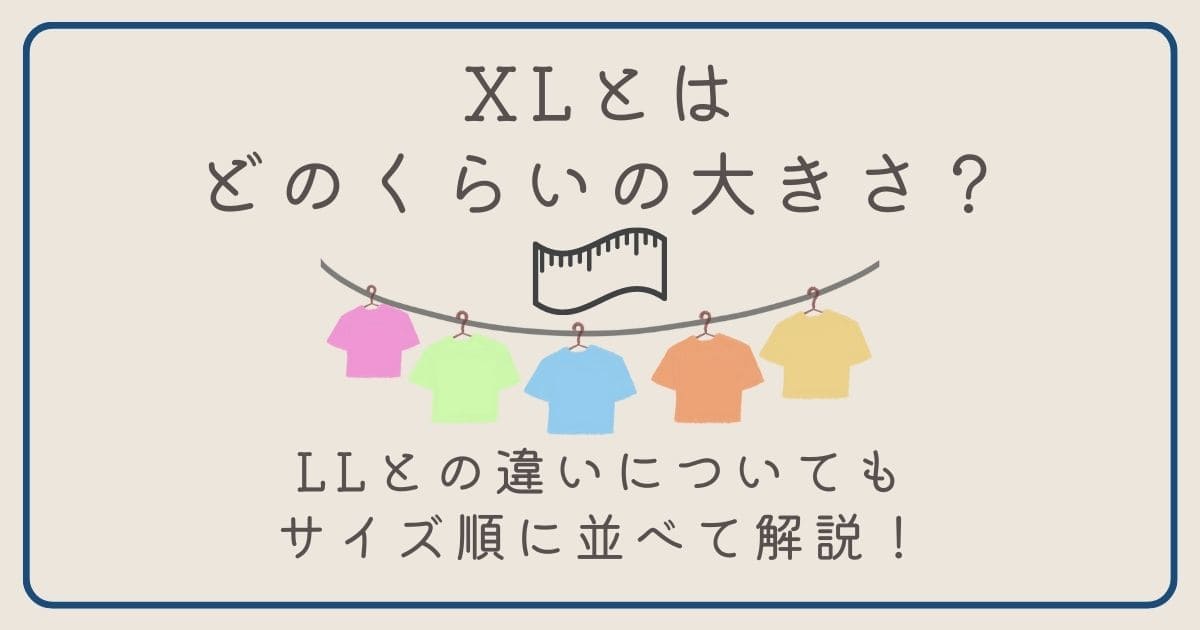 XLとはどのくらいの大きさ？LLとの違いについてもサイズ順に並べて解説！