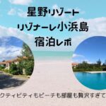 星野リゾートリゾナーレ小浜島はアクティビティもビーチや部屋も贅沢で最高（宿泊レポ）