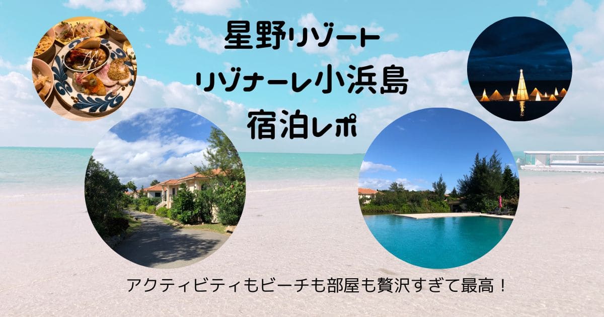 星野リゾートリゾナーレ小浜島はアクティビティもビーチや部屋も贅沢で最高（宿泊レポ）