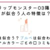 リップモンスター陽炎なぜ人気？イエベ似合う・ブルベ似合わない？口コミや似てるプチプラリップも紹介！