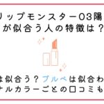 リップモンスター陽炎なぜ人気？イエベ似合う・ブルベ似合わない？口コミや似てるプチプラリップも紹介！