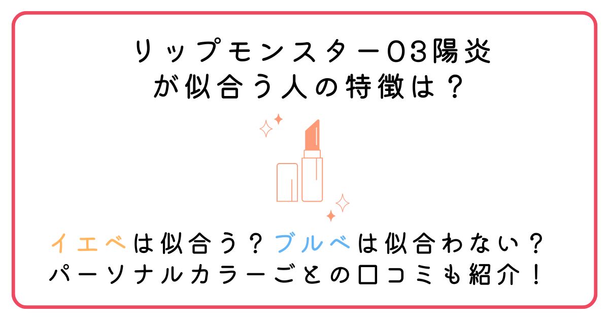 リップモンスター陽炎なぜ人気？イエベ似合う・ブルベ似合わない？口コミや似てるプチプラリップも紹介！