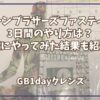 グリーンブラザーズファスティング3日間のやり方は？実際にやってみて痩せたか紹介！