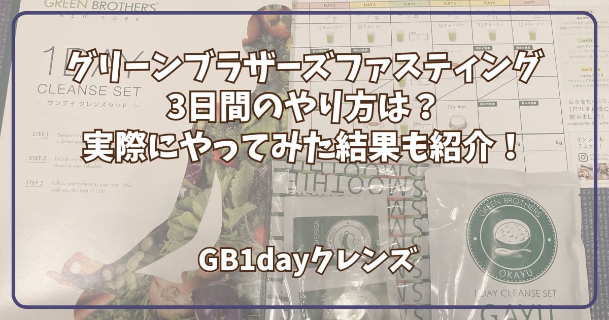 グリーンブラザーズファスティング3日間のやり方は？実際にやってみて痩せたか紹介！