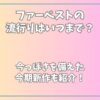 ファーベストの流行りはいつまで？今っぽさを備えた2024秋冬新作も紹介！