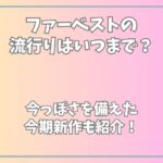 ファーベストの流行りはいつまで？今っぽさを備えた2024秋冬新作も紹介！