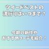 ツイードベストの流行りはいつまで？今期の新作やおすすめコーデも紹介！