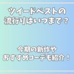 ツイードベストの流行りはいつまで？今期の新作やおすすめコーデも紹介！