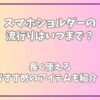 スマホショルダーの流行りはいつまで？長く使えるおすすめのアイテムも紹介！