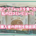 ゼンブブレッドを食べた私の口コミレビュー！他の購入者の評判も徹底調査！