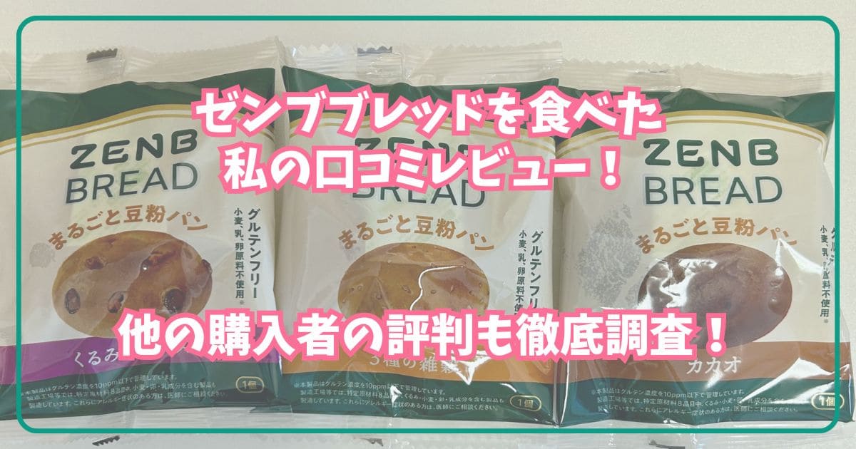 ゼンブブレッドを食べた私の口コミレビュー！他の購入者の評判も徹底調査！