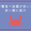 東京で蟹食べ放題が安いお店を安い順に紹介！3,000円台〜1万円ほど