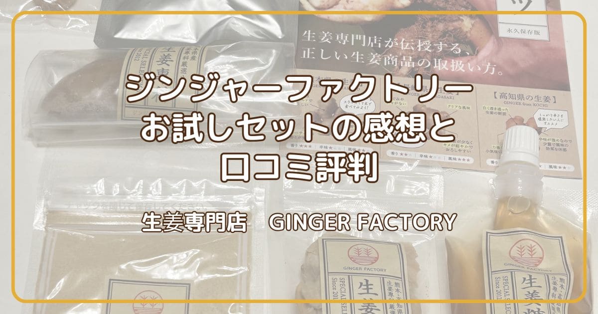 生姜好き注目！ジンジャーファクトリーをお試しセットの感想と口コミ評判【GINGER FACTORY】